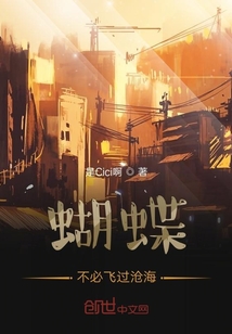 蝴蝶不必飛過滄海