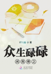 眾生碌碌閑而得之