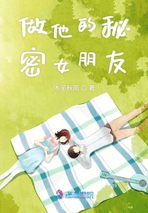 做他的秘密女朋友