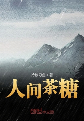 人间茶糖在线阅读