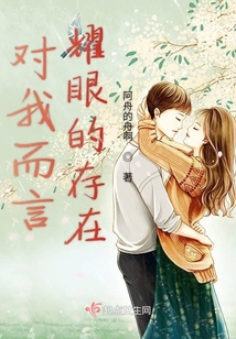 對我而言耀眼的存在