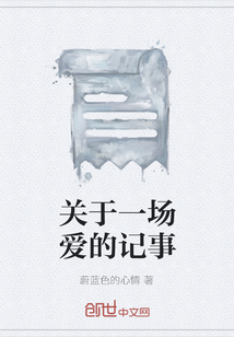 關于一場愛的記事