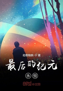 第十一紀元永恒