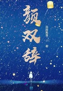 颜双辞