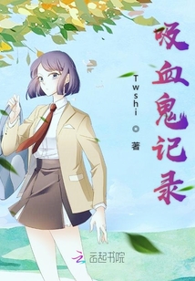 吸血鬼记录