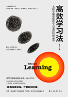 高效学习法：名校学霸教你把学习变得轻而易举在线阅读