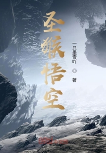 圣猴悟空