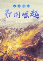 巴爾干之帝國崛起在線閱讀