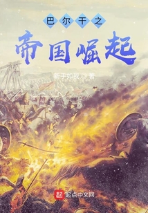 巴爾干之帝國崛起