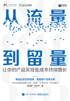 從流量到留量：讓你的產品實現低成本持續增長在線閱讀