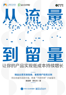 從流量到留量:讓你的產(chǎn)品實(shí)現(xiàn)低成本持續(xù)增長(zhǎng)