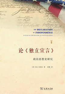 論《獨立宣言》：政治思想史研究（漢譯世界學術名著叢書）
