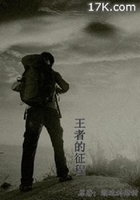 王者的征程在線閱讀