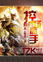 網(wǎng)游之控場高手在線閱讀