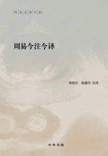 周易今注今譯 （全二冊）