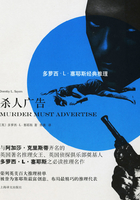 殺人廣告（多蘿西·L·塞耶斯經典推理）在線閱讀