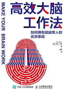 高效大腦工作法：如何擁有超越常人的優(yōu)異表現(xiàn)