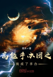 高能手辦團之我成了手辦