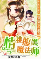 強勢小菜鳥：情挑腹黑魔法師在線閱讀