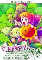 种豌豆,打僵尸在线阅读
