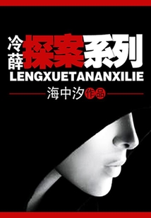 冷薛探案系列