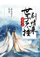 穿書之世子不按劇情來在線閱讀