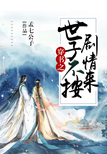 穿書之世子不按劇情來