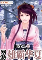 網游之雄霸華夏在線閱讀