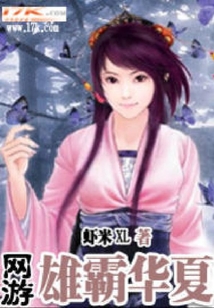 網游之雄霸華夏