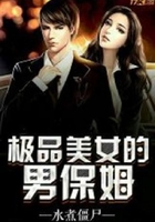 极品美女的男保姆在线阅读