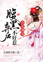 冷帝强宠:腹黑弃后不好惹在线阅读