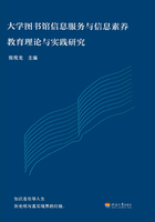 大学图书馆信息服务与信息素养教育理论与实践研究在线阅读