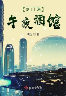 龍門港午夜酒館