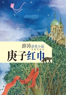 薛濤獲獎小說(名家導讀本):庚子紅巾