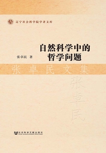 自然科學(xué)中的哲學(xué)問題：張卓民文集