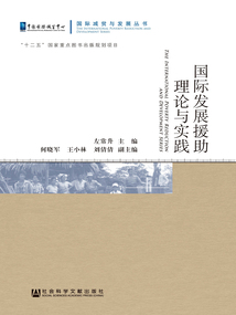 國際發展援助理論與實踐