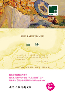 面纱（双语译林·壹力文库）
