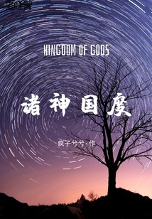 諸神國度