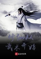 修仙從武術開始在線閱讀