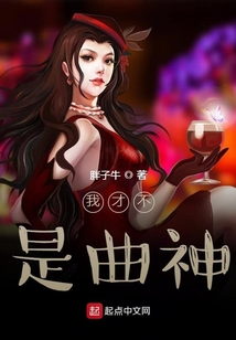 我才不是曲神