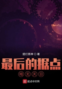最后的據點：暗無天日