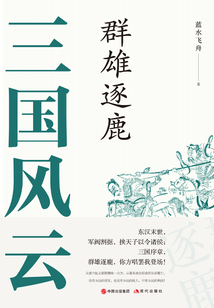 三國風云:群雄逐鹿