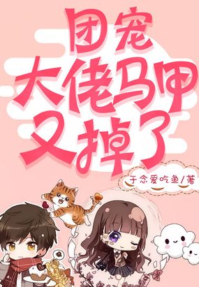 团宠:大佬马甲又掉了最新章节全文无弹窗在线阅读-QQ阅读中文历史网