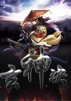 玄神决在线阅读
