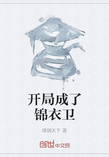 開局成了錦衣衛(wèi)