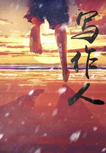 寫作人