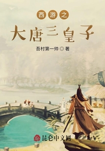 西游之大唐三皇子