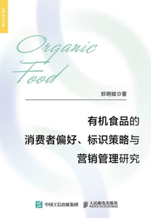 有機食品的消費者偏好、標識策略與營銷管理研究