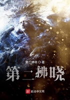第二拂曉在線閱讀