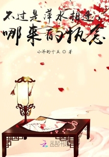 不過是萍水相逢，哪來的執念